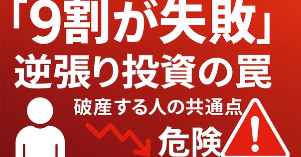 📘【投資家フェーズ#42】“逆張り”で成功した例と失敗した例