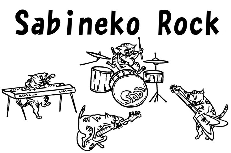 サビ猫ロックとはなにものなのだ 猪又酒造株式会社 つきみずのいけ Note