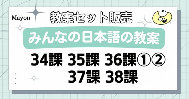 手作り教案】みん日 初級Ⅱ 第30課｜ゆーじ@日本語904