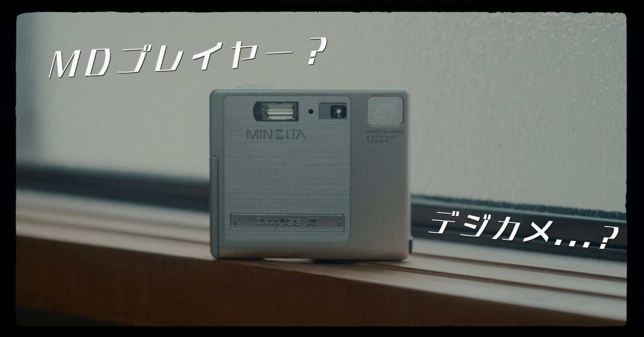 Minolta DiMAGE X】見た目がMDプレイヤーすぎる幻のデジカメ。｜sai