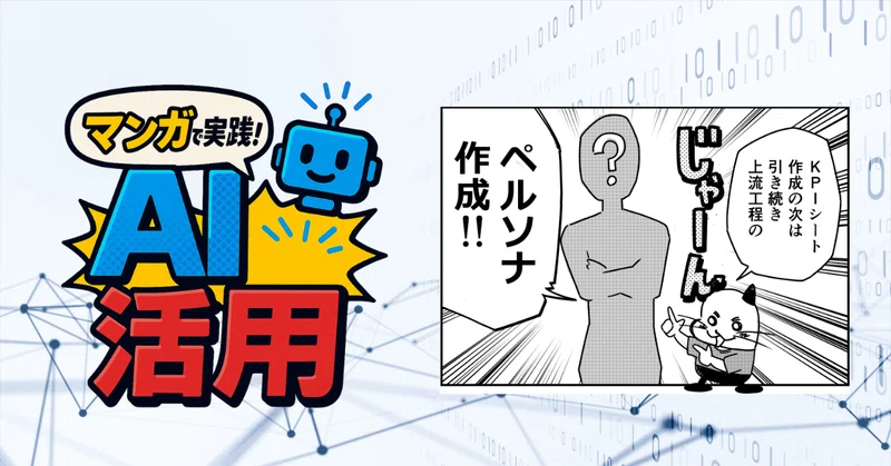 マンガで実践！AI活用 第4話：「ペルソナ」