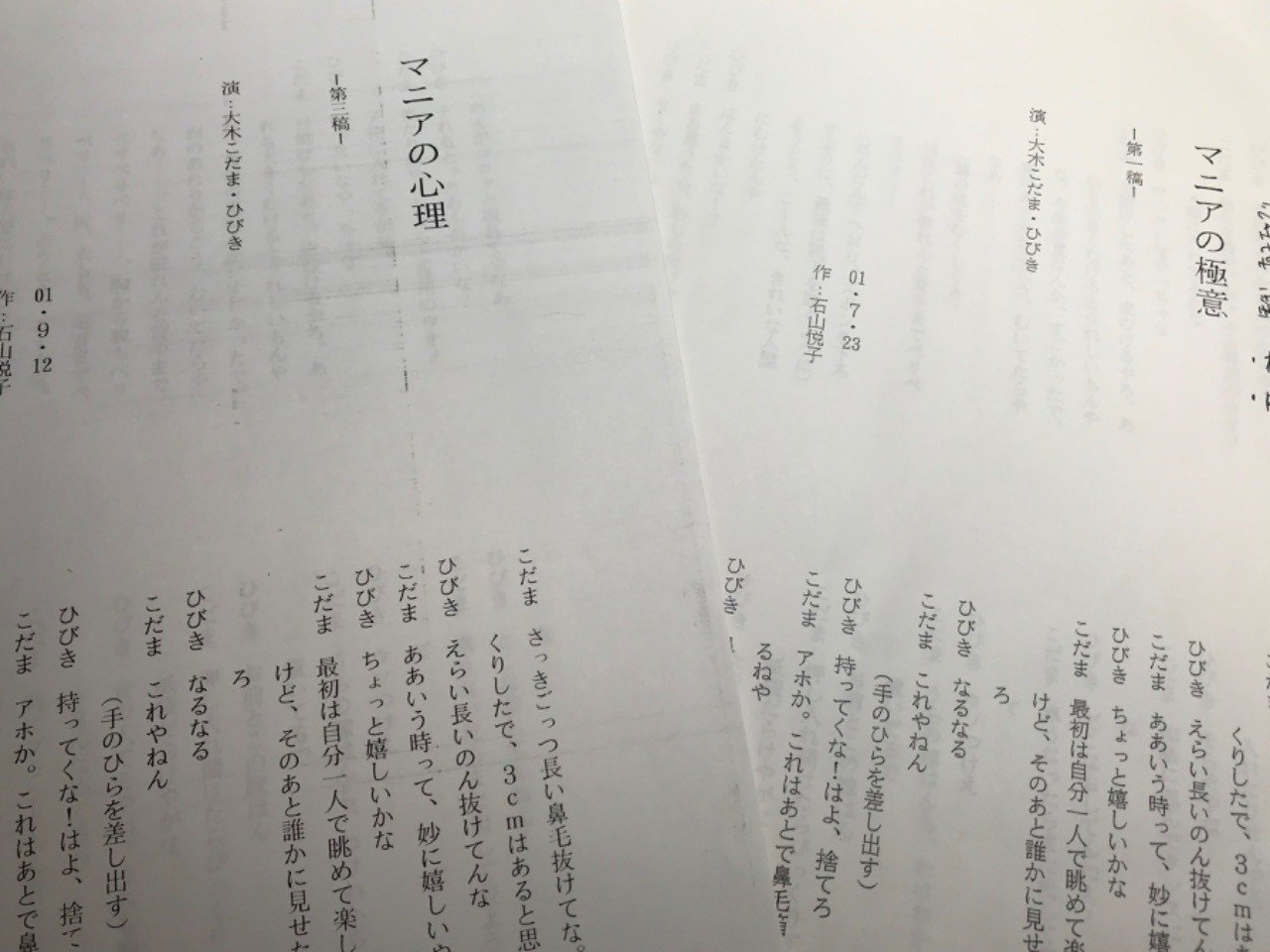 読んでもオモロイ演芸台本 大木こだまひびき マニアの心理 本編 石山悦子 Note 読んでもオモロイ演芸台本 大木こだまひびき マニアの心理 本編 石山悦子 Note