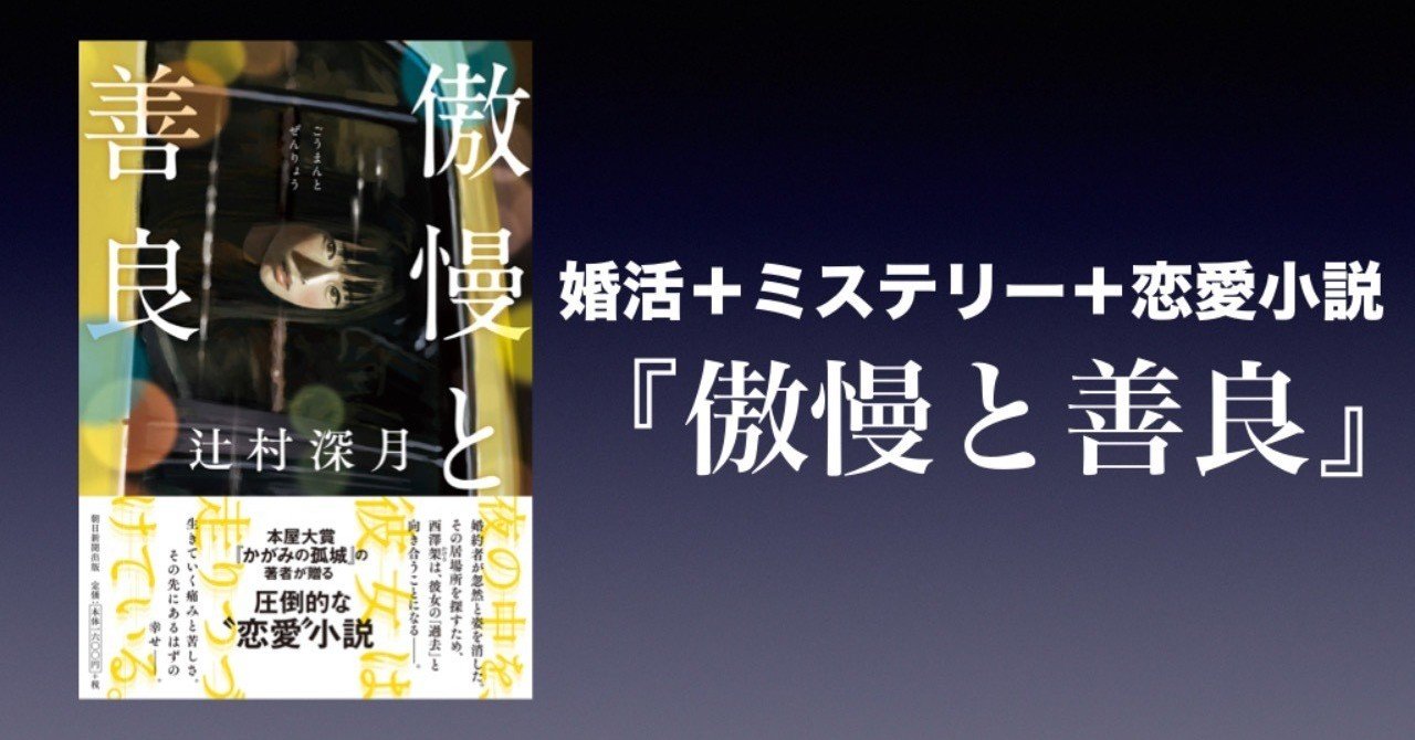 書評 婚活 ミステリー 恋愛小説 傲慢と善良 辻村深月 かわぺい 高校国語教師 Note