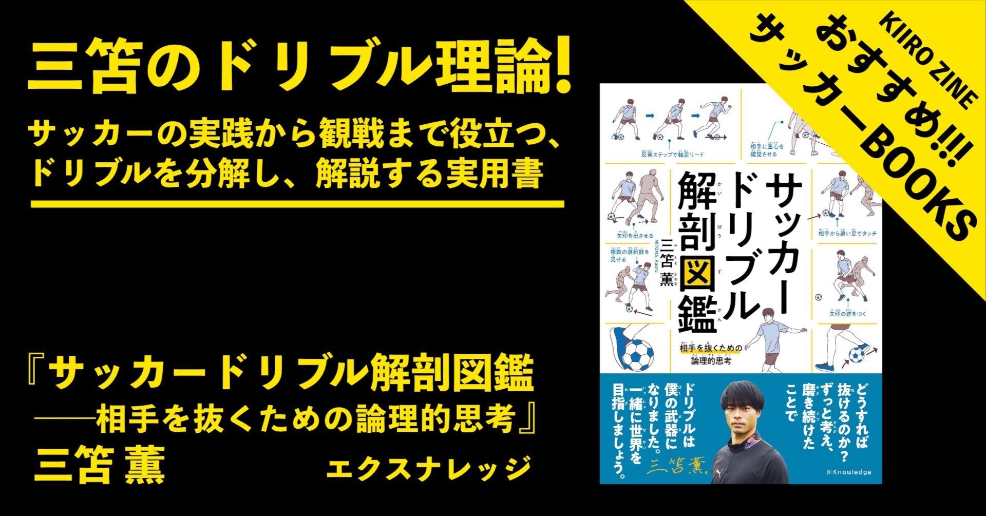 S-books 7】『サッカードリブル解剖図鑑――相手を抜くための論理的思考