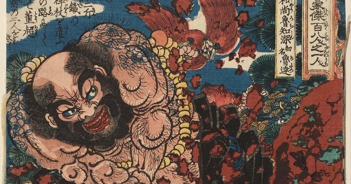 花和尚 魯智深──歌川国芳《通俗水滸伝》より｜ごんべnote