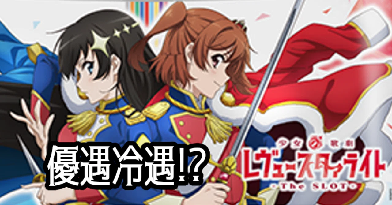 無料公開】『L 少女☆歌劇 レヴュースタァライト -The SLOT-』の優遇 