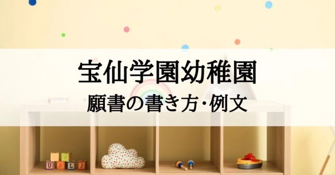 幼稚園受験】宝仙学園幼稚園 願書の書き方、願書例文｜絶対合格‼️お