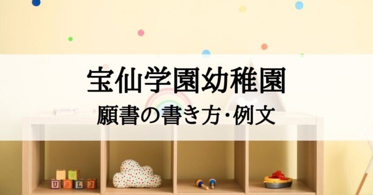 幼稚園受験】宝仙学園幼稚園 願書の書き方、願書例文｜絶対合格