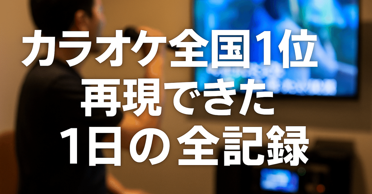 【カラオケ】僕がとある曲で全国1位を連続4ヶ月以上取った日の話｜ノノサン