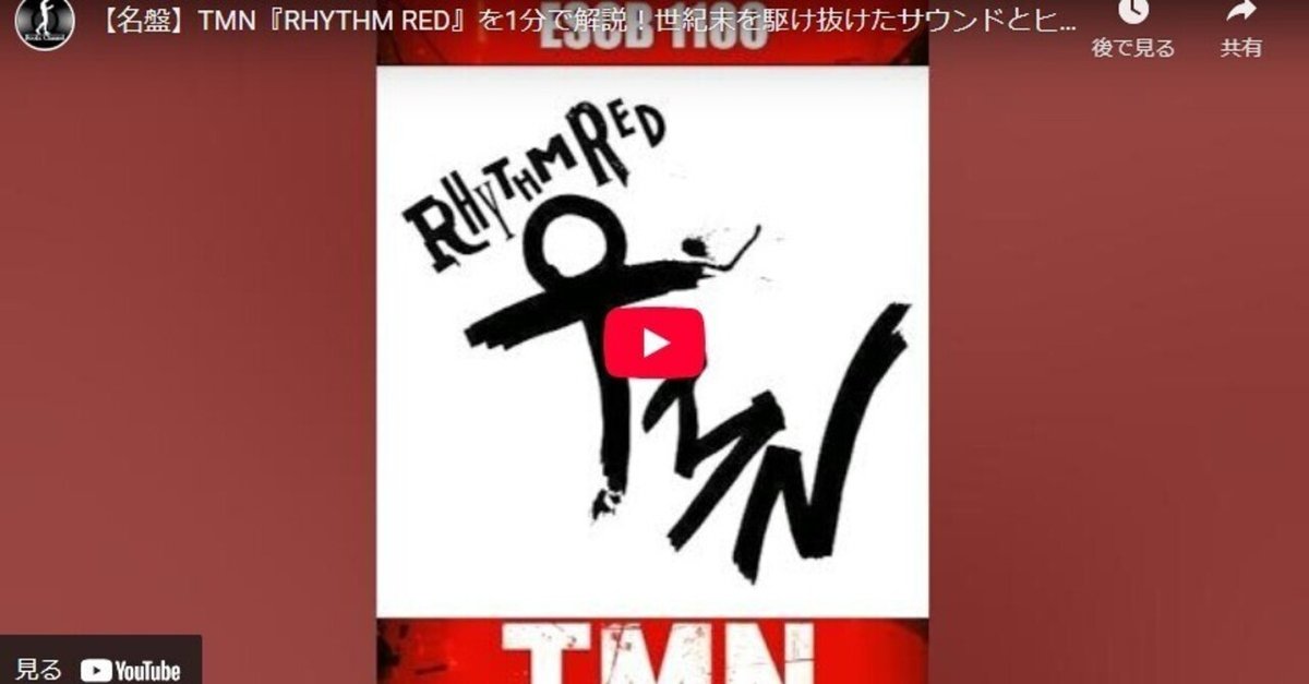 名盤】TMN『RHYTHM RED』を1分で解説！世紀末を駆け抜けた