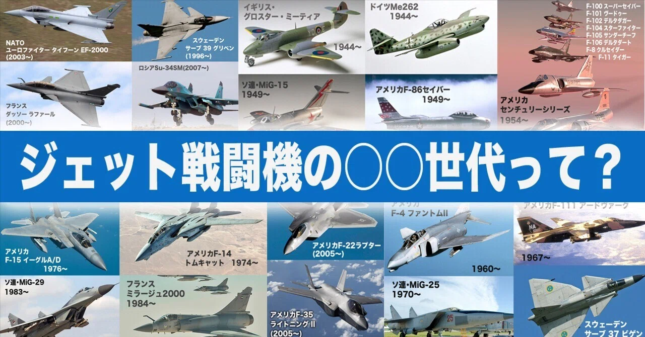ジェット戦闘機の◯◯世代って？｜ワンモア@航空エッセイ