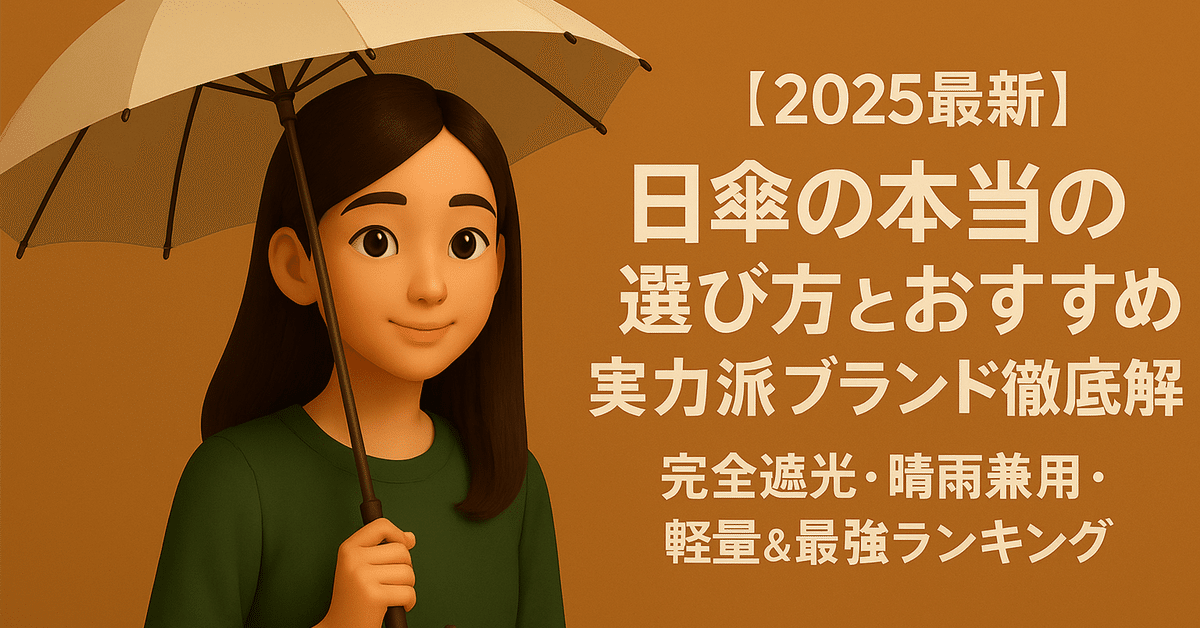 2025最新】日傘の本当の選び方とおすすめ実力派ブランド徹底解説