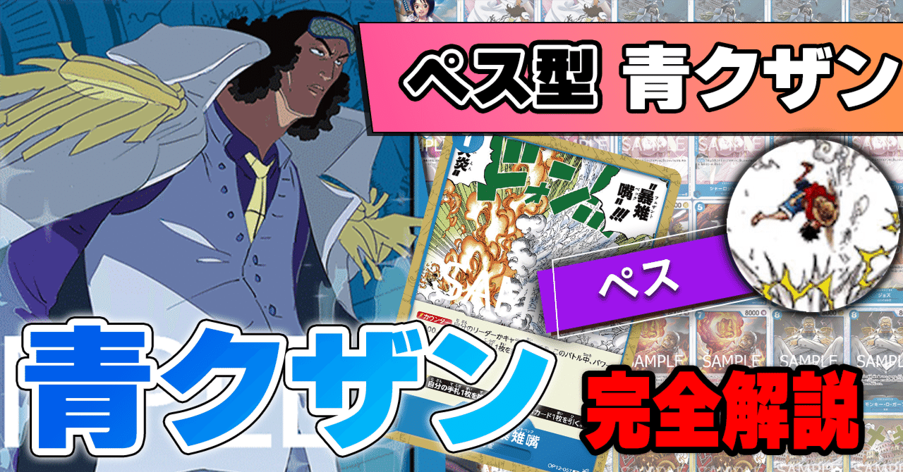 12弾環境】ぺス型青クザン解説【ワンピースカード】｜TCG攻略note PROS