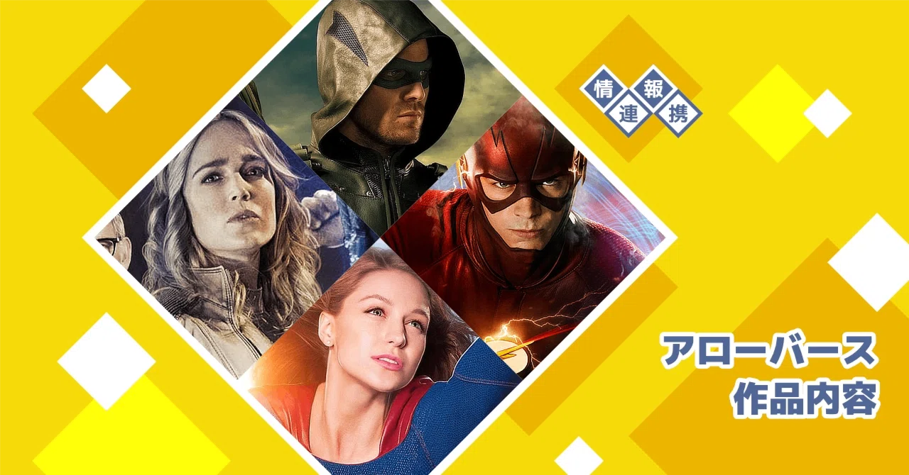 DCコミックス原作「アローバース」を紹介する 〈初期4作+α編〉｜YKJUN18