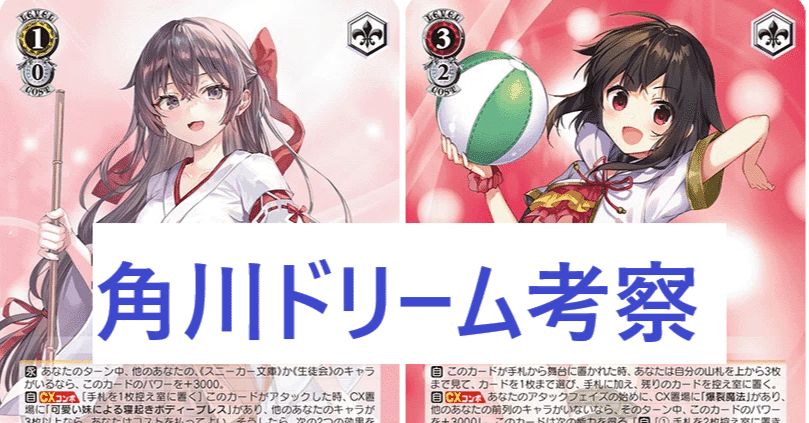 角川ドリーム考察｜CardGamerK