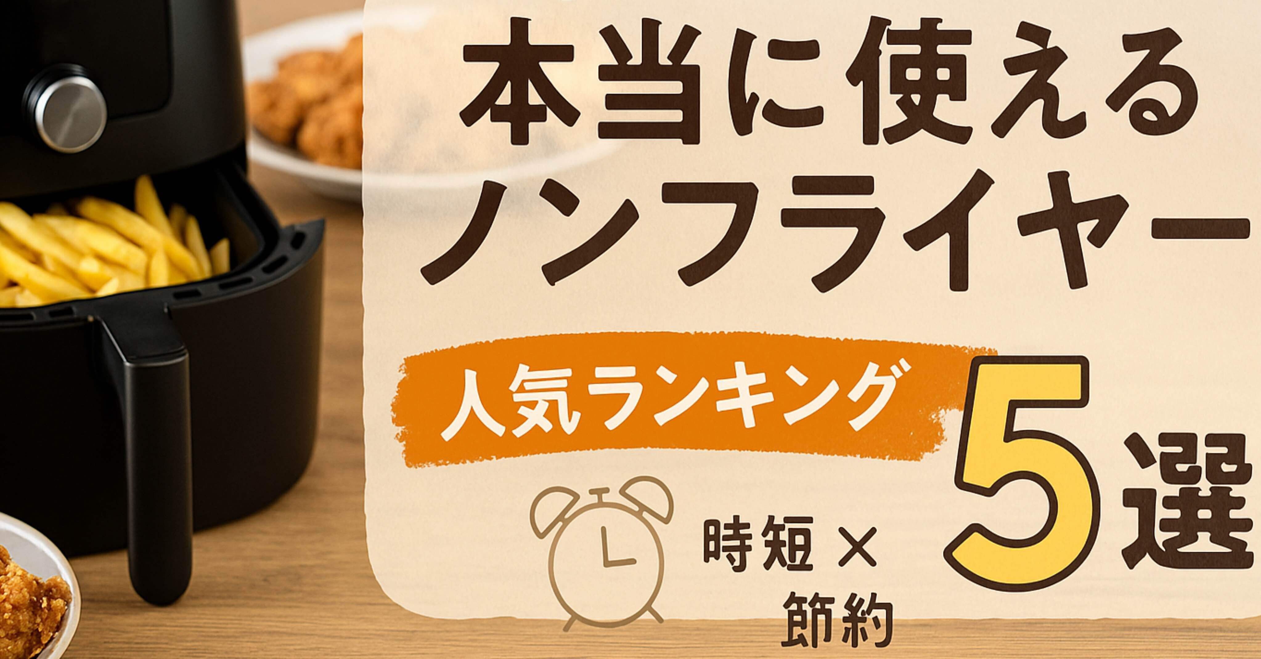 🧡主婦が選ぶ！本当に使えるノンフライヤー人気ランキング5選【時短