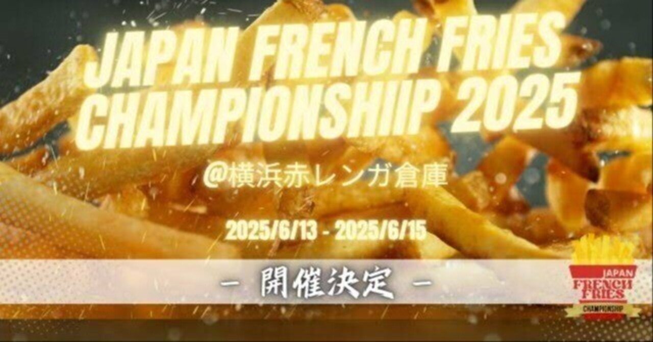 日本フライドポテト協会のボスと「Japan French Fries