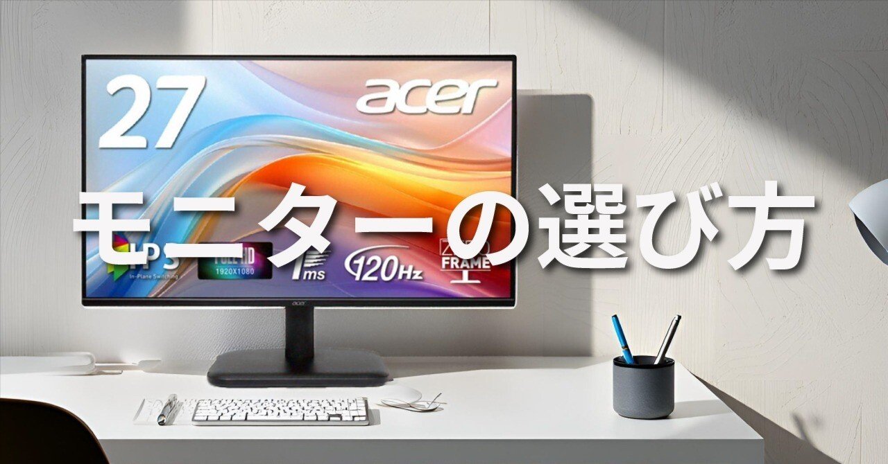初心者向け】モニターの選び方｜もう迷わない！失敗しないポイント