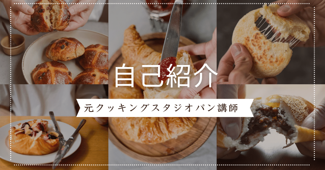 元ABCクッキングスタジオパン講師の第二のスタート｜うえちん｜元パン