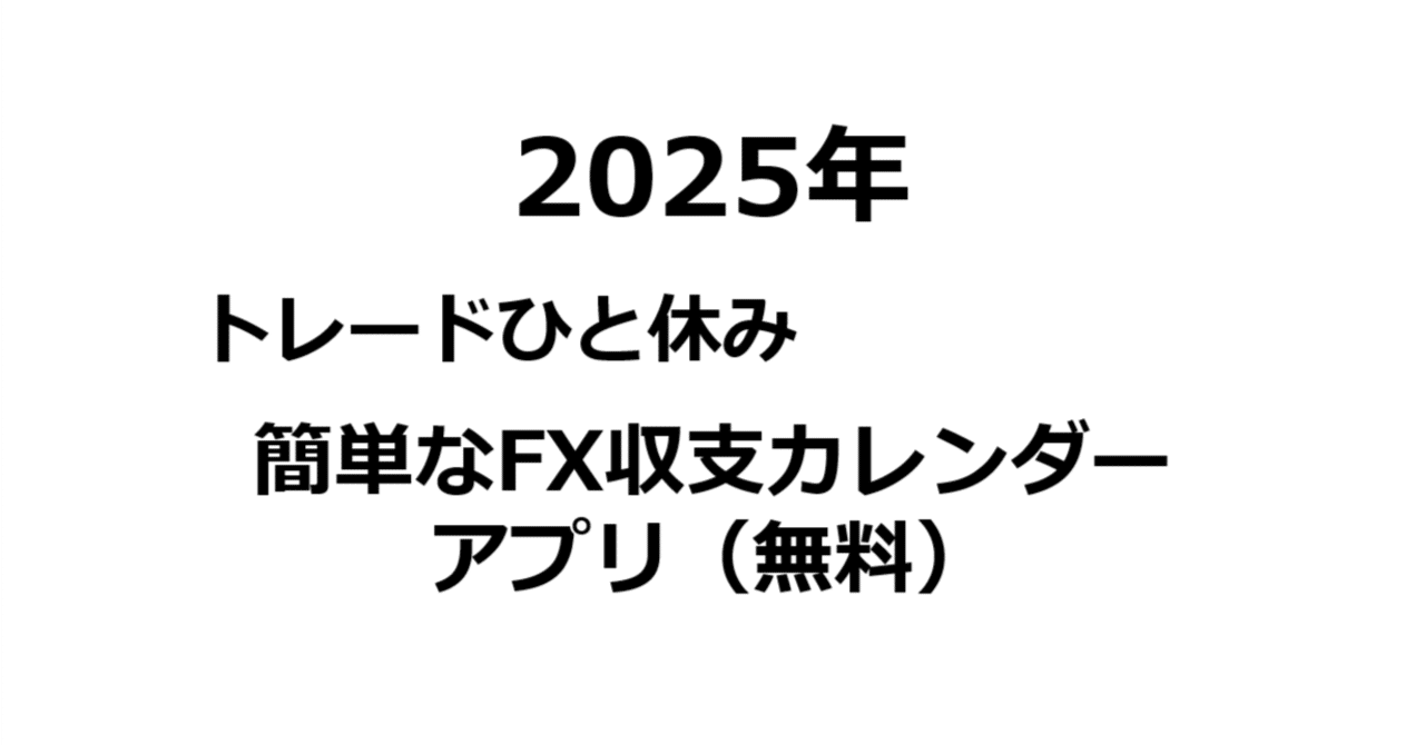 FX収支カレンダーアプリ（無料）｜シャチです