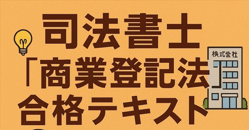 2025年リアリスティック一発合格松本基礎講座会社法(商法)商業登記法