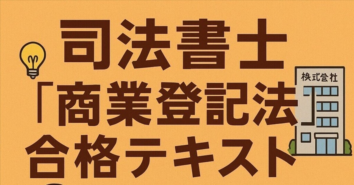 2025年度 司法書士試験「商業登記法」合格テキスト｜K.K