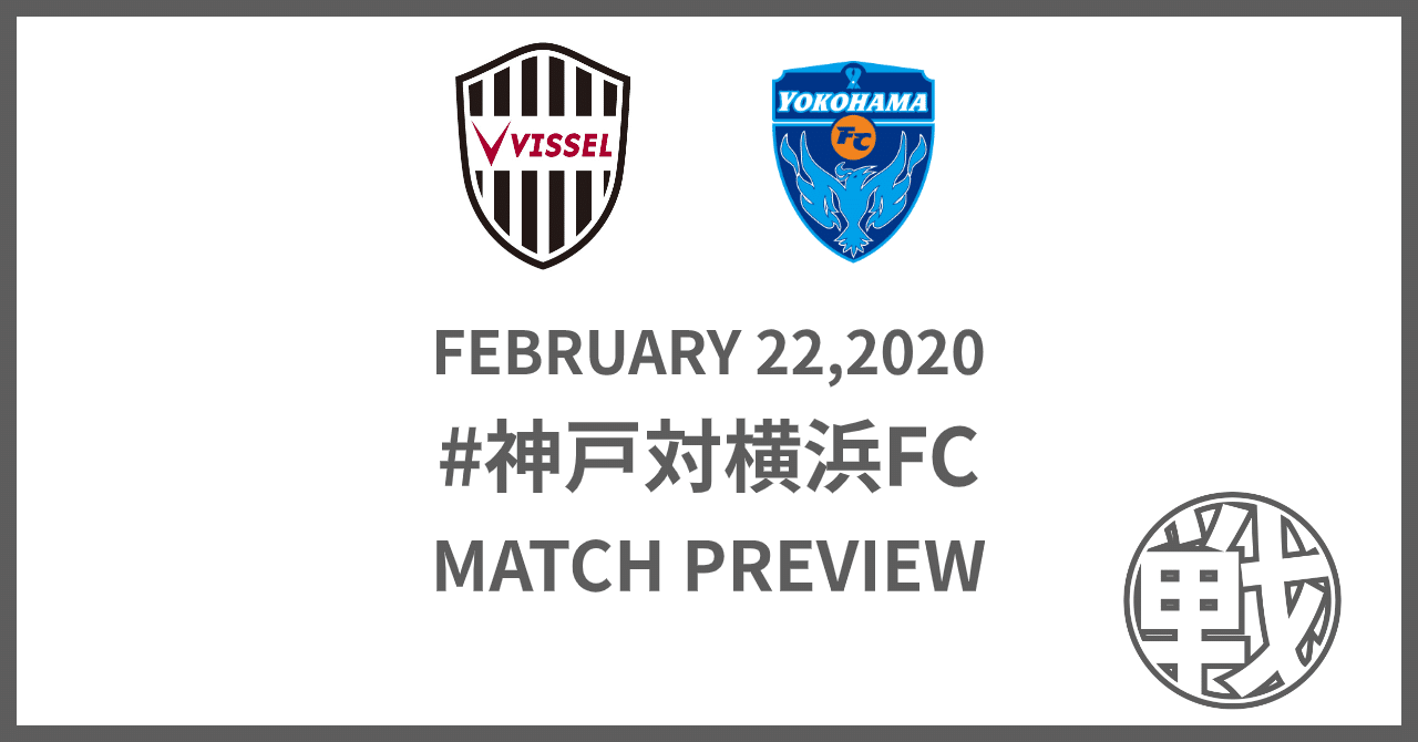 マッチプレビュー 相手にどう合わせるの 神戸対横浜fc きゃまだ Note