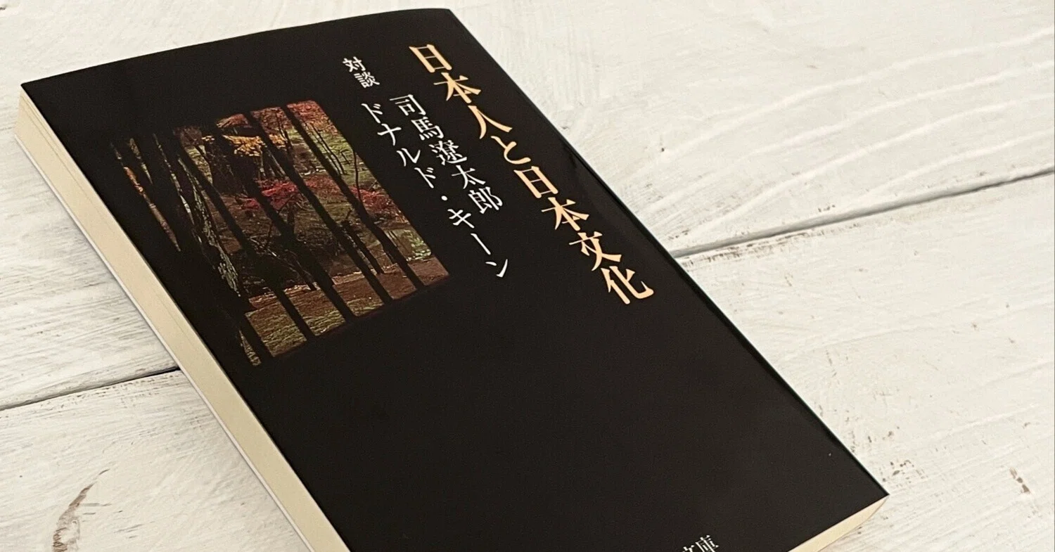 本】『日本人と日本文化』：司馬＆キーン、愛すべき日本の面影｜sawako_m