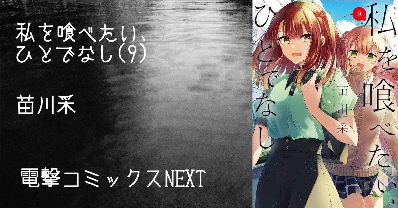 私を喰べたい、ひとでなし 特典 9種 第9⃣巻 書店特典情報📚🍈 ＼ 『私を喰べたい、ひとでなし』最新第9⃣