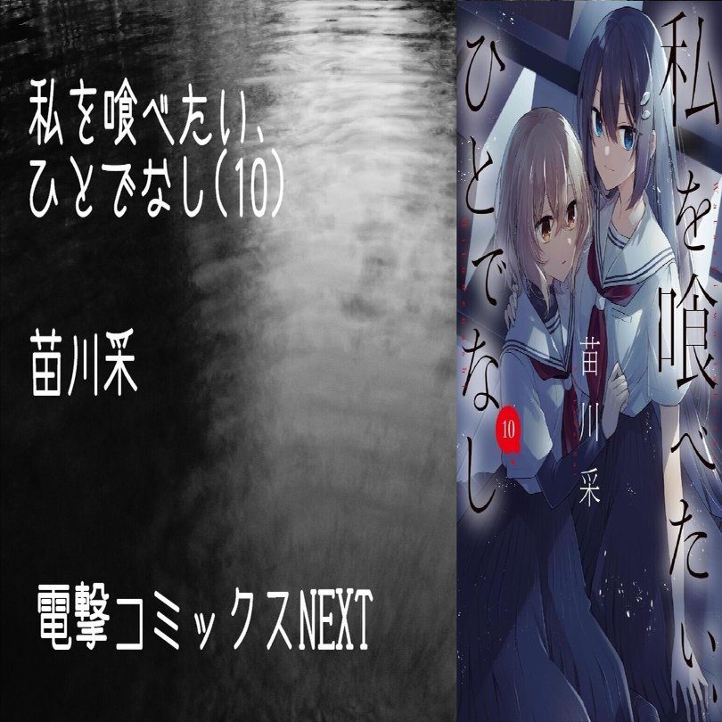 マンガ感想文】『私を喰べたい、ひとでなし(10)』苗川采