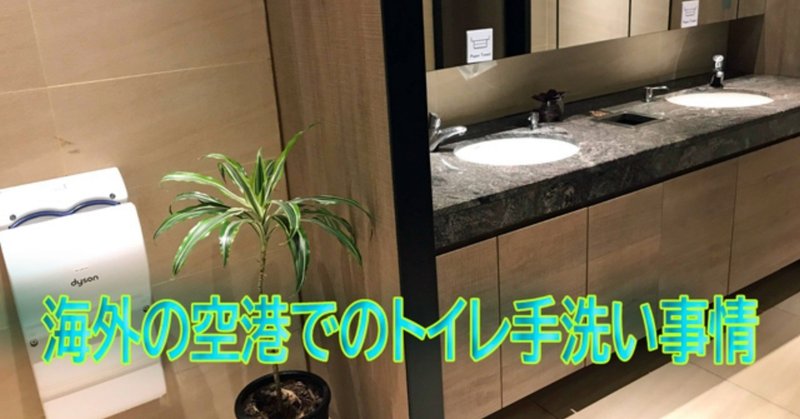 海外の空港でのトイレ手洗い事情ートランスファーやラウンジから