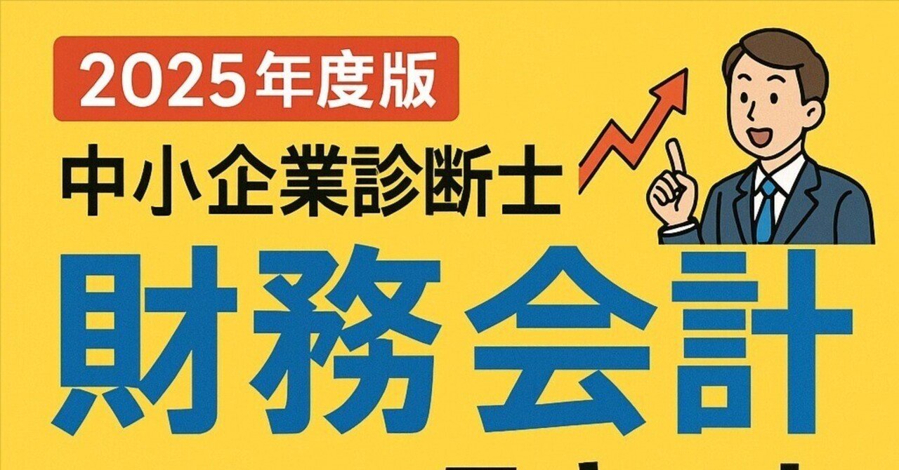 中小企業診断士 2025年度版 最速合格のための スピード問題集 2