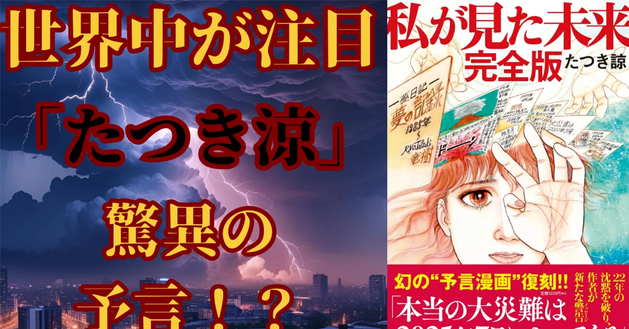 たつき涼の驚異の予言｜2025年7月5日に起こる“大災難”の衝撃と未来へのメッセージ｜戦慄の都市伝説