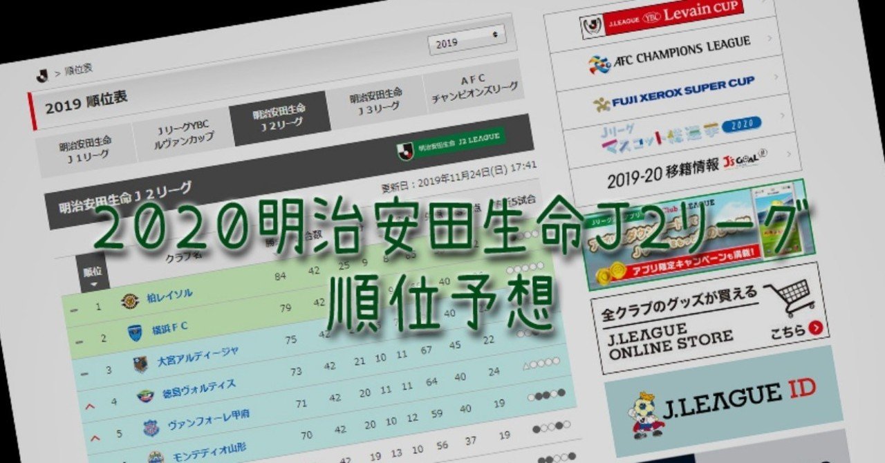 明治安田生命ｊ２リーグ順位予想 京右衛門 Note