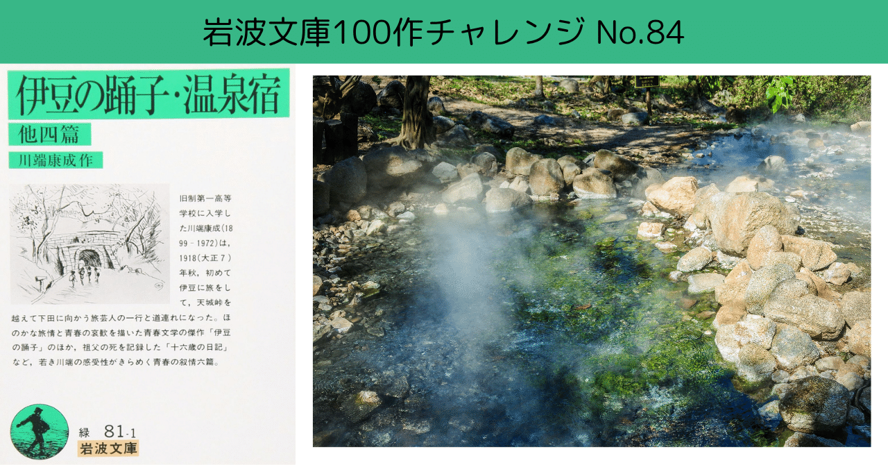 No.84【川端康成・短編集】伊豆の踊り子など｜Y.I