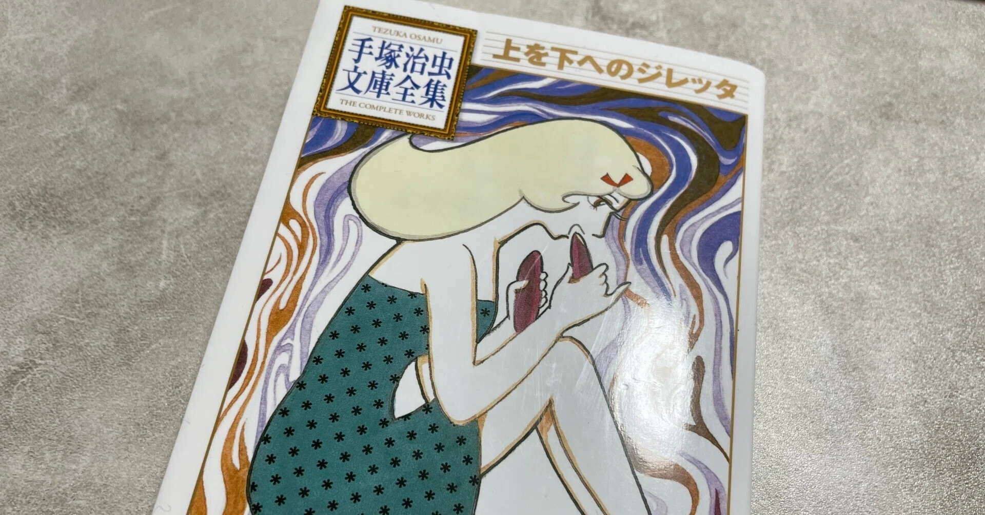 巨匠が描くバーチャルリアリティ⁉ 手塚治虫「上を下へのジレッタ」｜ロッタ