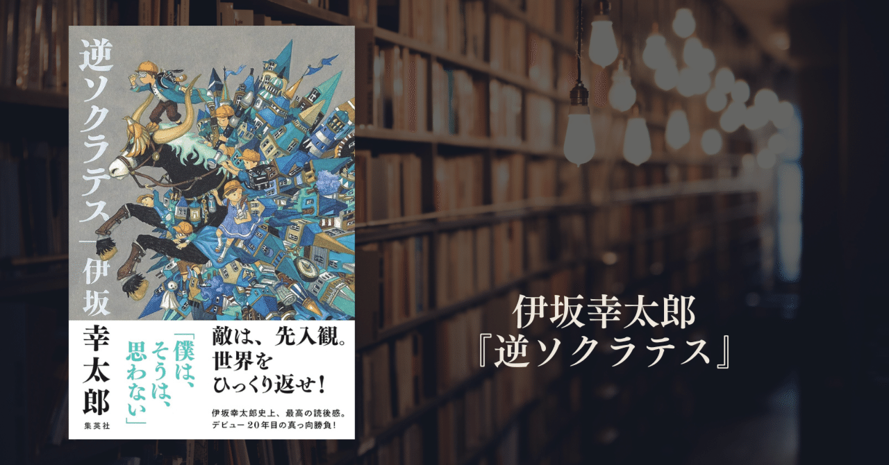 逆ソクラテス : 伊坂幸太郎 | HMV&BOOKS online - 9784087717044