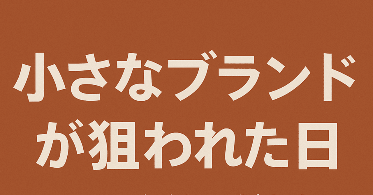 小さなブランドが狙われた日｜aoiponya