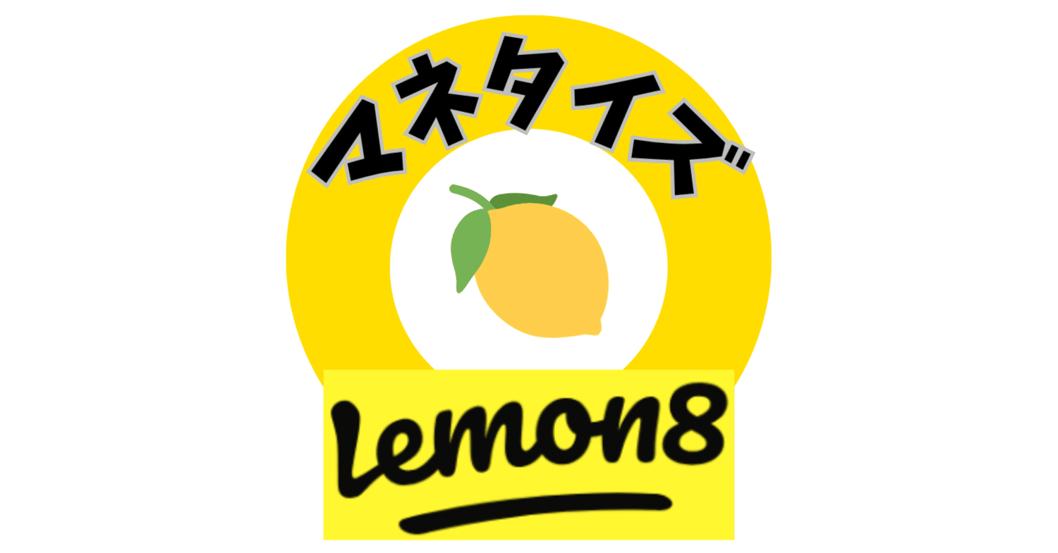 🍋Lemon8マネタイズする全戦略｜HowTo-Man スマホ・自宅PCでマネタイズ