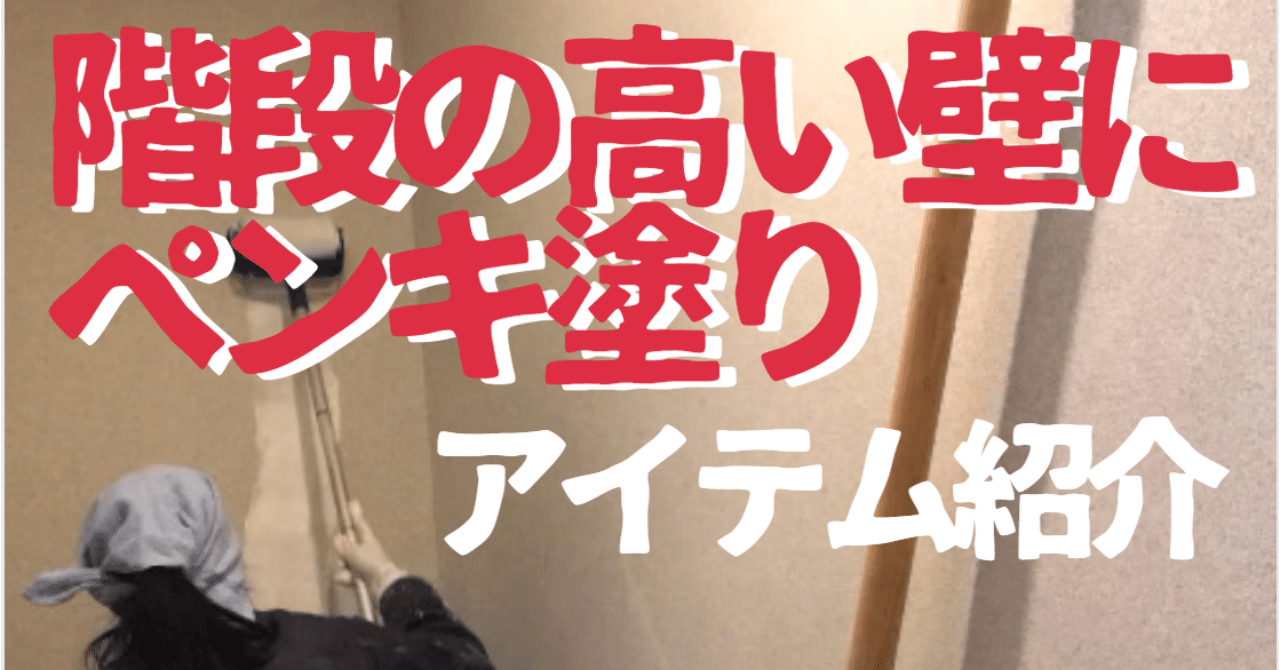 初めてのdiyリフォーム 21 高い階段の壁を148cmの私がペンキを塗った方法 素人ワーママdiy副業大家 ワーママ修行中 にこにこママ Note