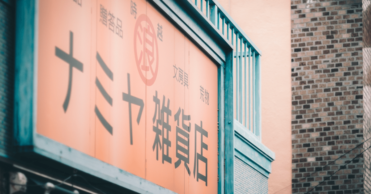 ナミヤ雑貨店の奇蹟 東野圭吾 Amazon.co.jp: ナミヤ雑貨店の奇蹟 [DVD] : 山田涼介, 村上虹郎