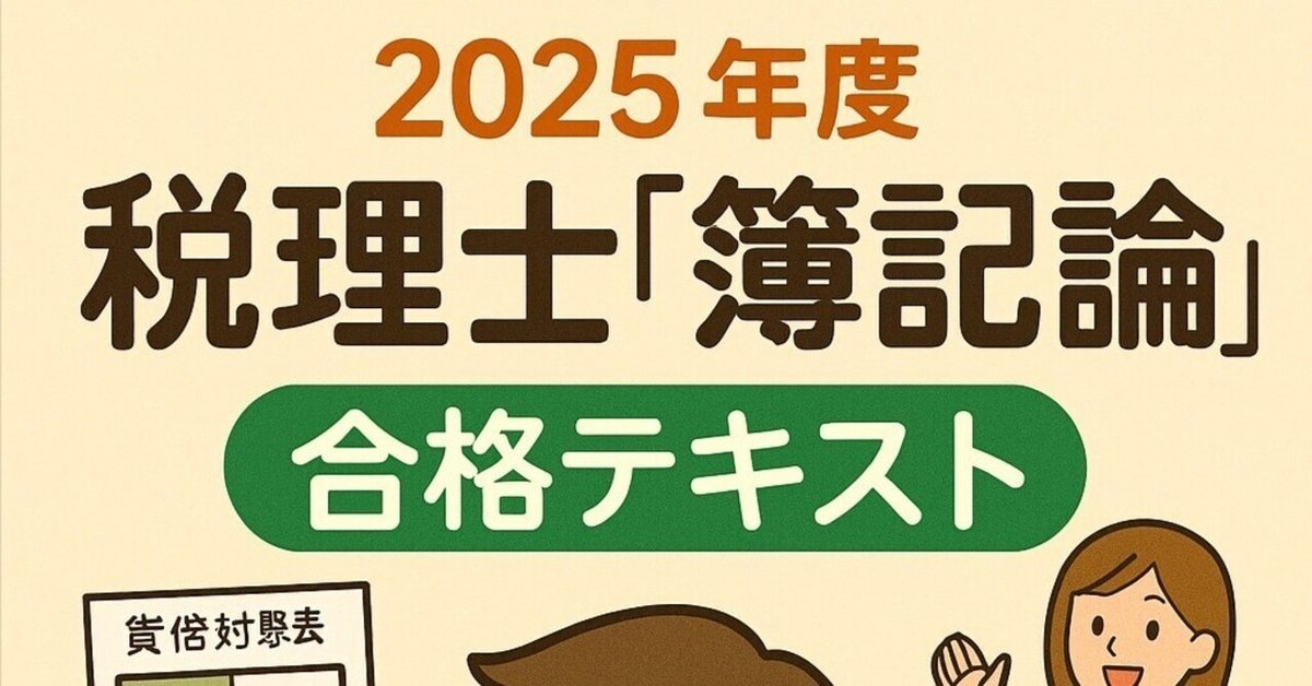 2025年度 税理士「簿記論」 合格テキスト｜K.K