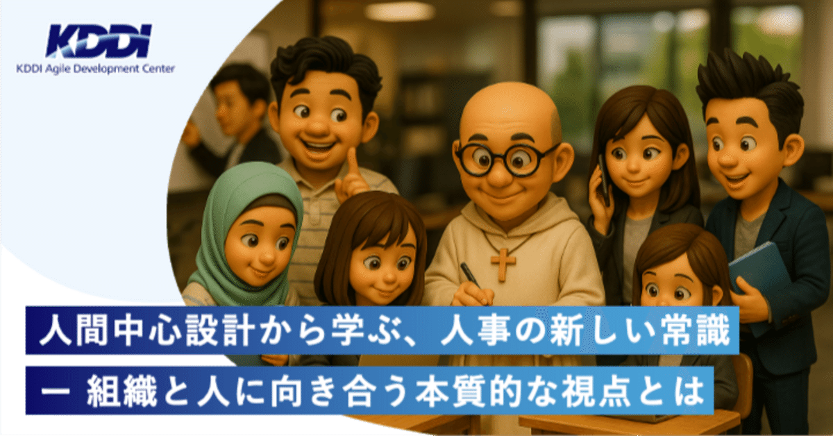 人間中心設計から学ぶ、人事の新しい常識ー 組織と人に向き合う