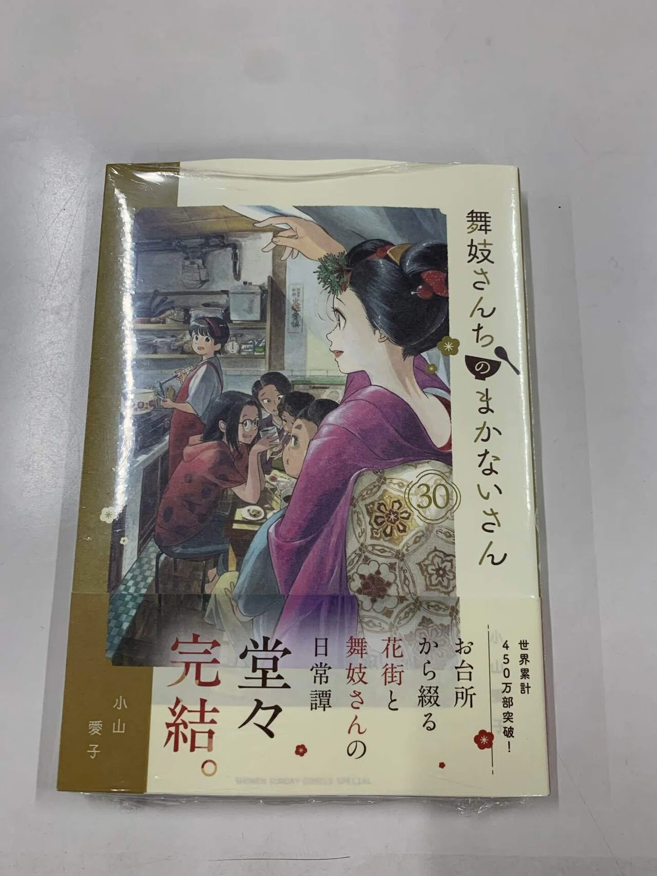 即決 ☆「舞妓さんちのまかないさん」 1～30巻（完結） 小山愛子