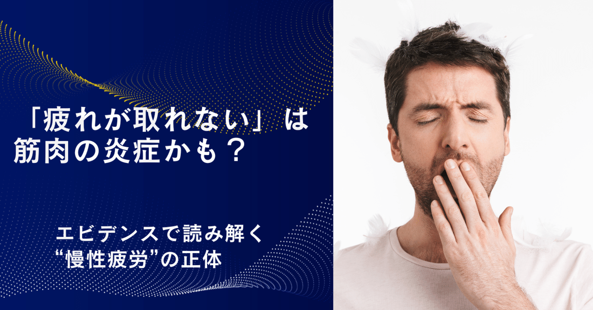 疲れが取れない」は筋肉の炎症かもしれない。エビデンスで