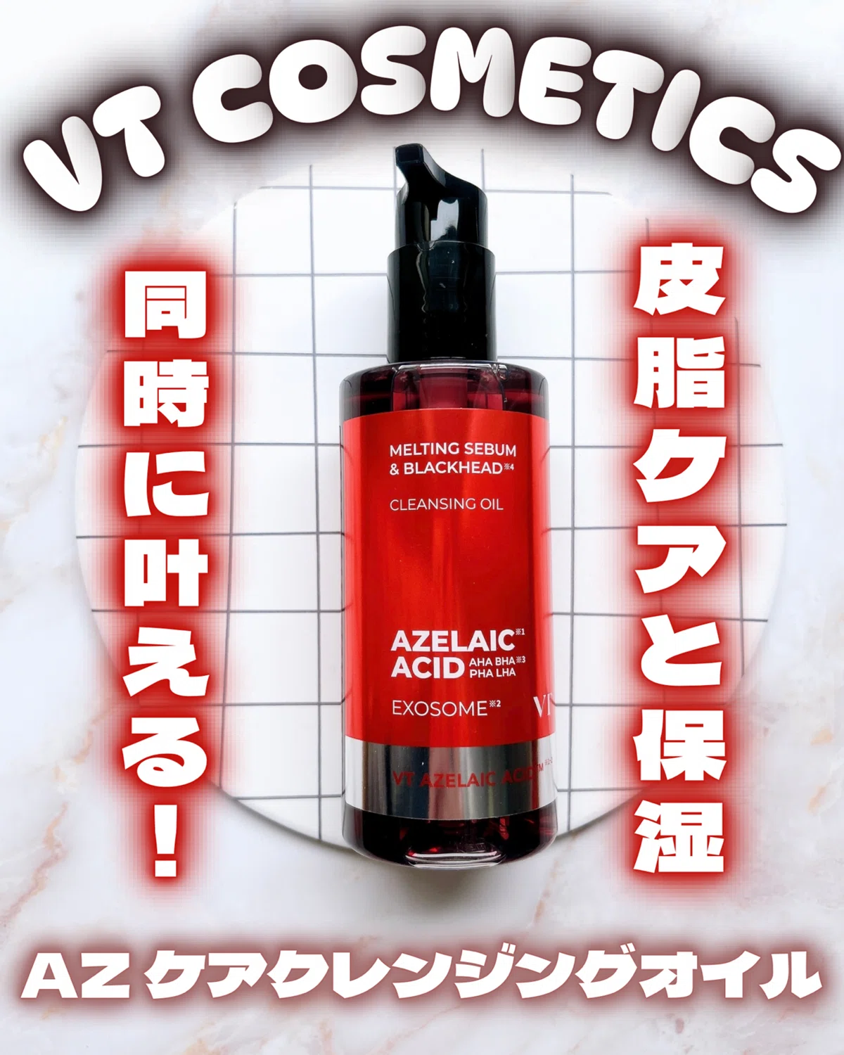 VT COSMETICS✧AZ ケアクレンジングオイル｜つきなか