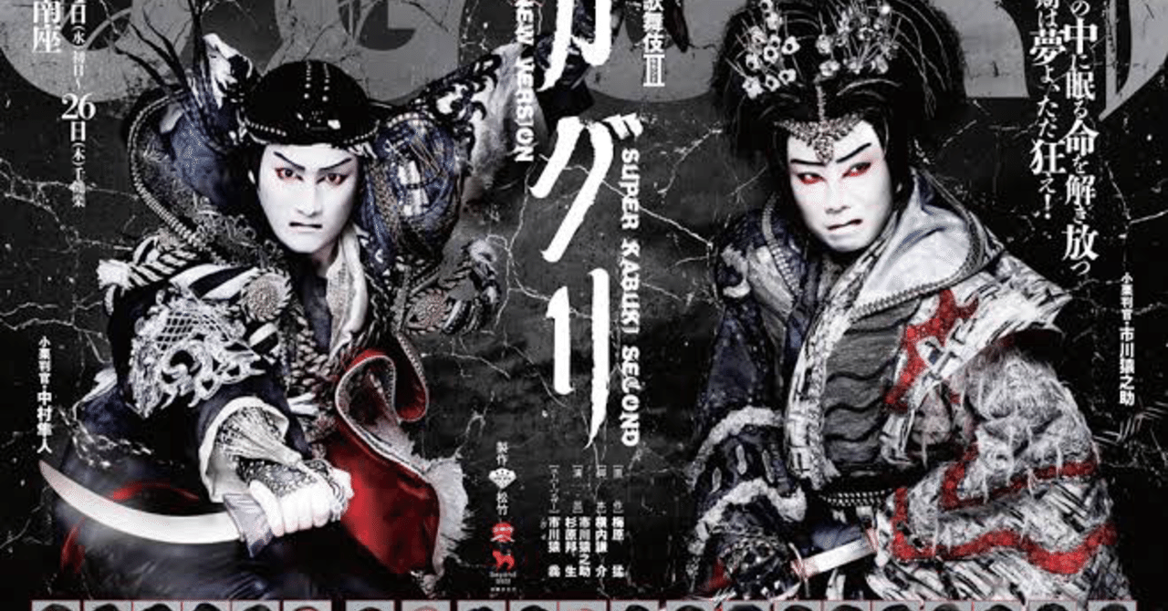 スーパー歌舞伎 オグリが歌舞伎初心者にぴったりな理由 ゆきの Note スーパー歌舞伎 オグリが歌舞伎初心者にぴったりな理由 ゆきの Note