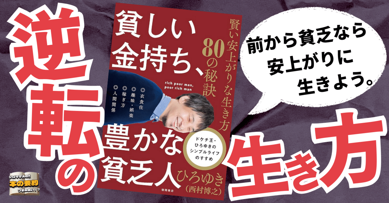 貧しくても笑える日本へ─ひろゆき流・逆転の生き方入門｜本好きの