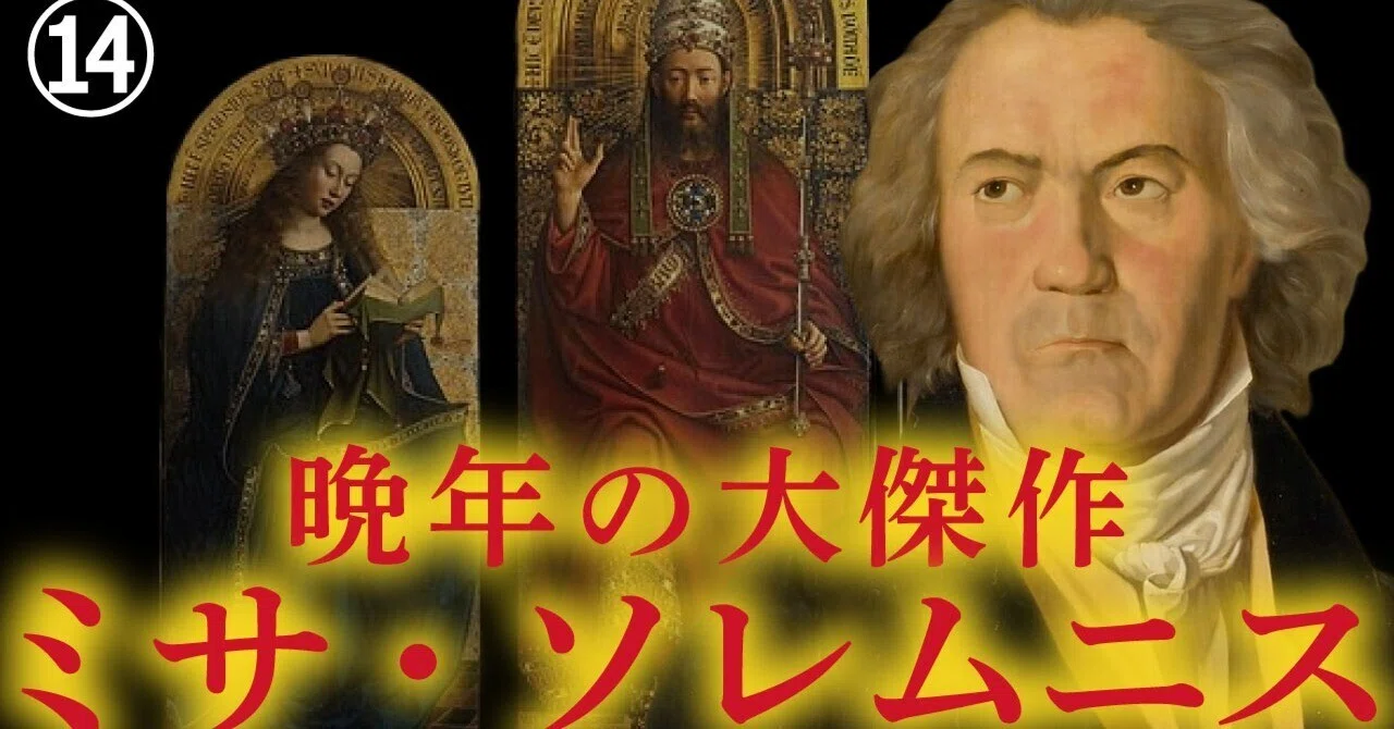 ベートーヴェン⑭ミサ・ソレムニス～創作と初演にまつわる秘話