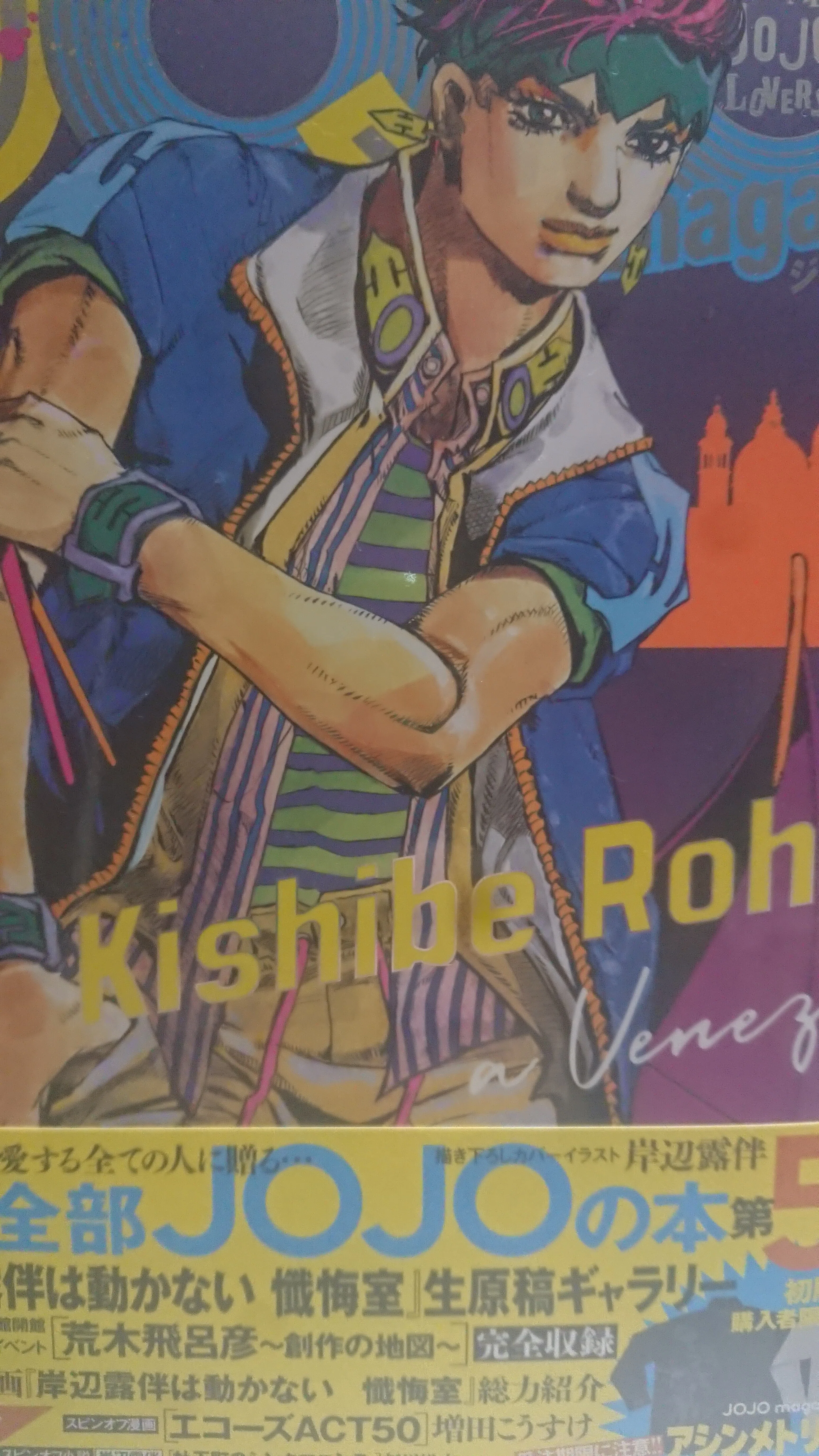 ジョジョマガジン』第5巻を購入した。『岸部露伴は動かない 懺悔室』を